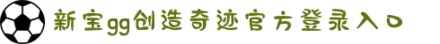 新宝GG平台-创新科技场景,让娱乐更有趣。